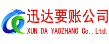 莆田迅达要账公司